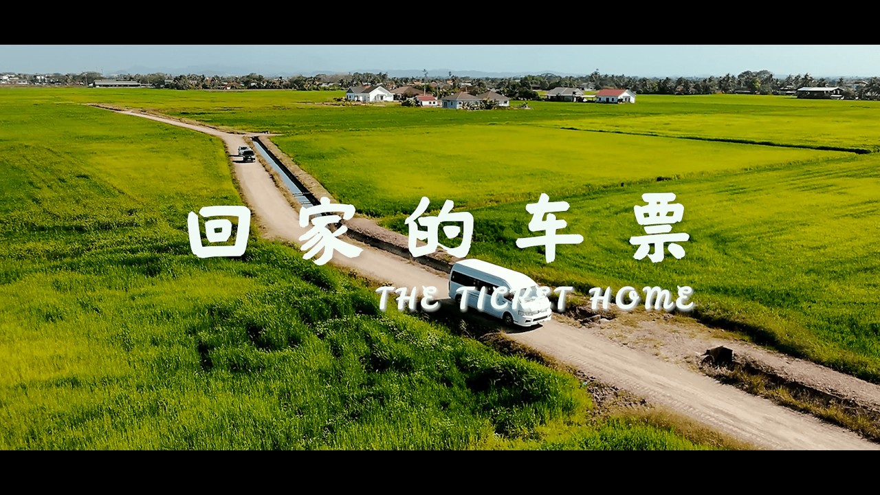 2026 亚罗士打新民独中新年 MV《回家的车票》| 无论身在何处，家永远是你的归宿 🏮 [Official Music Video]