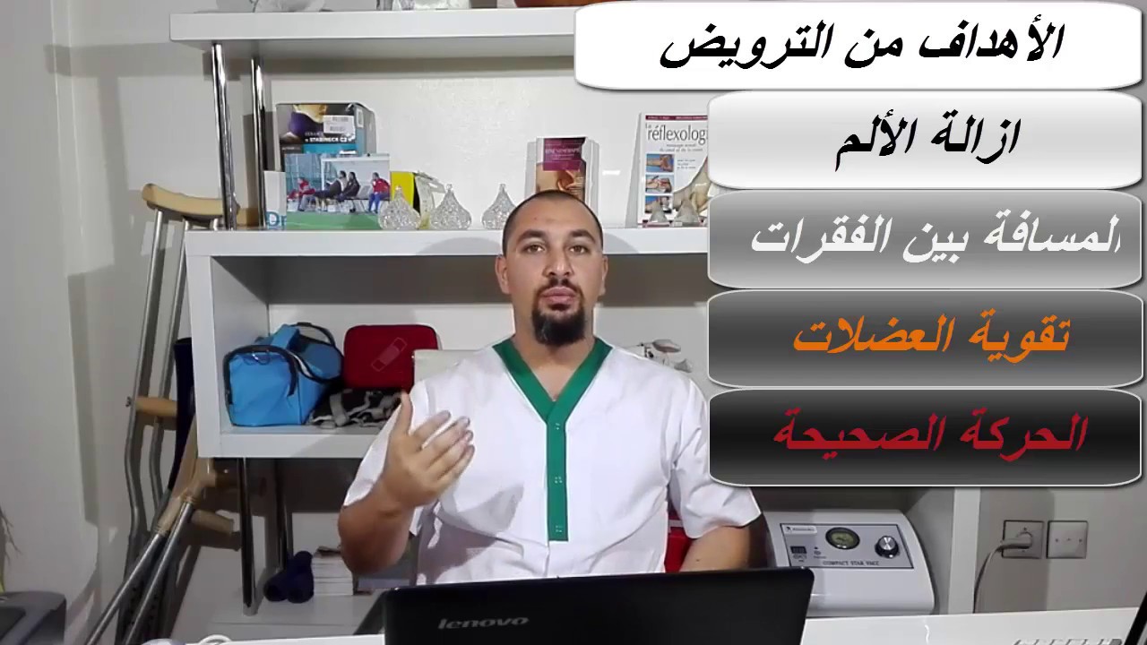 السياتيك الحلقة 5: شرح العلاج بالترويض الطبي