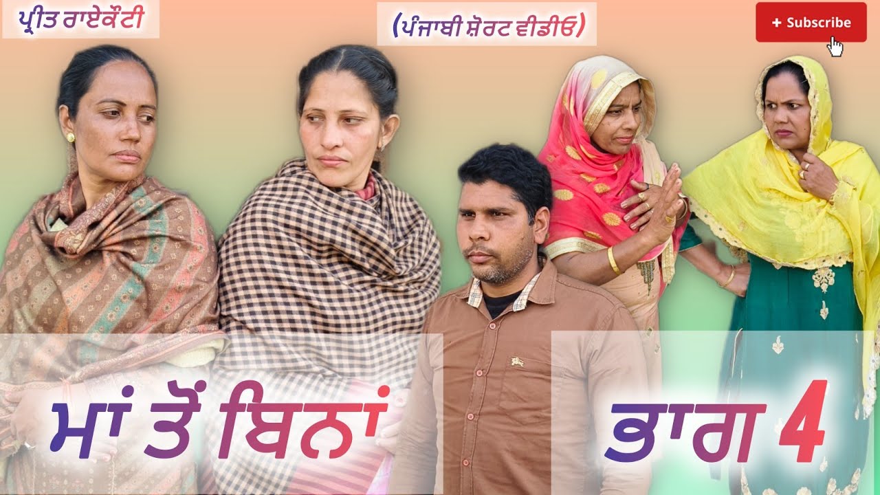 ਮਾਂ ਤੋਂ ਬਿਨਾਂ|ਭਾਗ-4 Maa To Bina Ep4 New Punjabi Short film/Latest Punjabi Movie #youtube#punjabi 