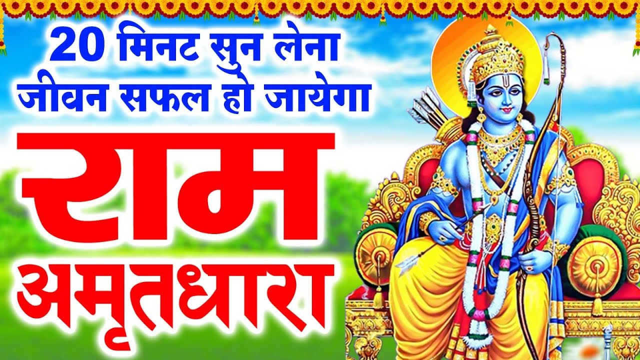 20 मिनट सुन लेना जीवन सफल हो जायेगा - Ram Amritdhara - Ram Bhajan 2023 - Ravi Raj