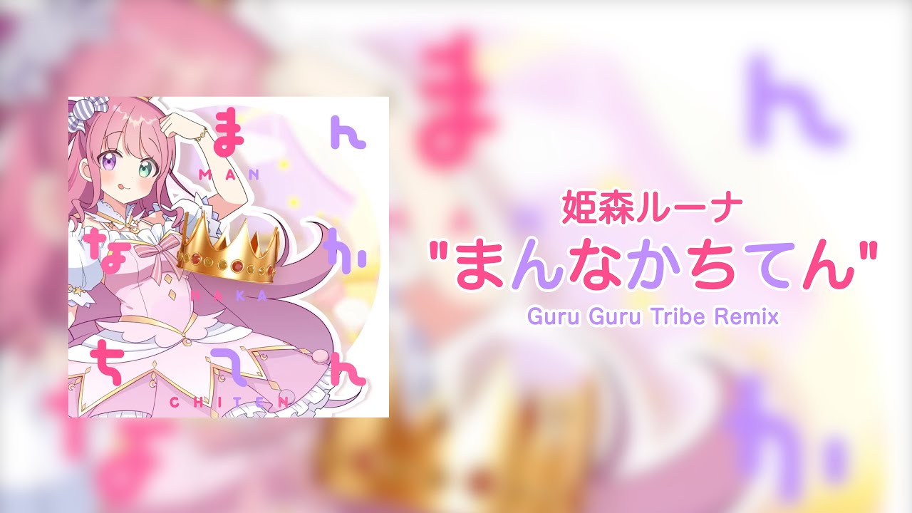 まんなかちてん (Guru Guru Tribe Remix) / 姫森ルーナ #holo_remix