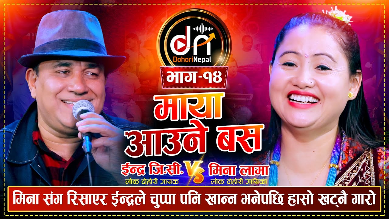 थोत्रो बस चढेर आईन मिना रिसाए ईन्द्र Indra GC vs Mina Lama  Maya Aaune Bus Live Dohori @DohoriNepal