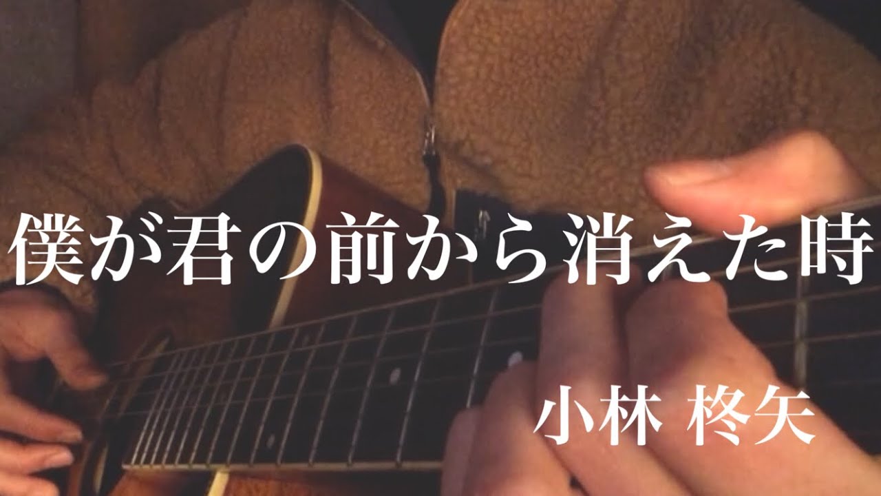 小林柊矢「僕が君の前から消えた時」