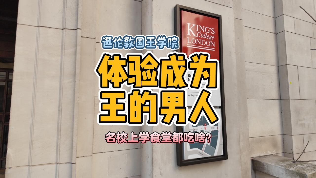 【伦敦名校一日游】带你逛King’s College校园＋学生食堂真实体验，看看在世界顶级名校的学生食堂吃一顿饭要多少钱?｜英国留学Vlog