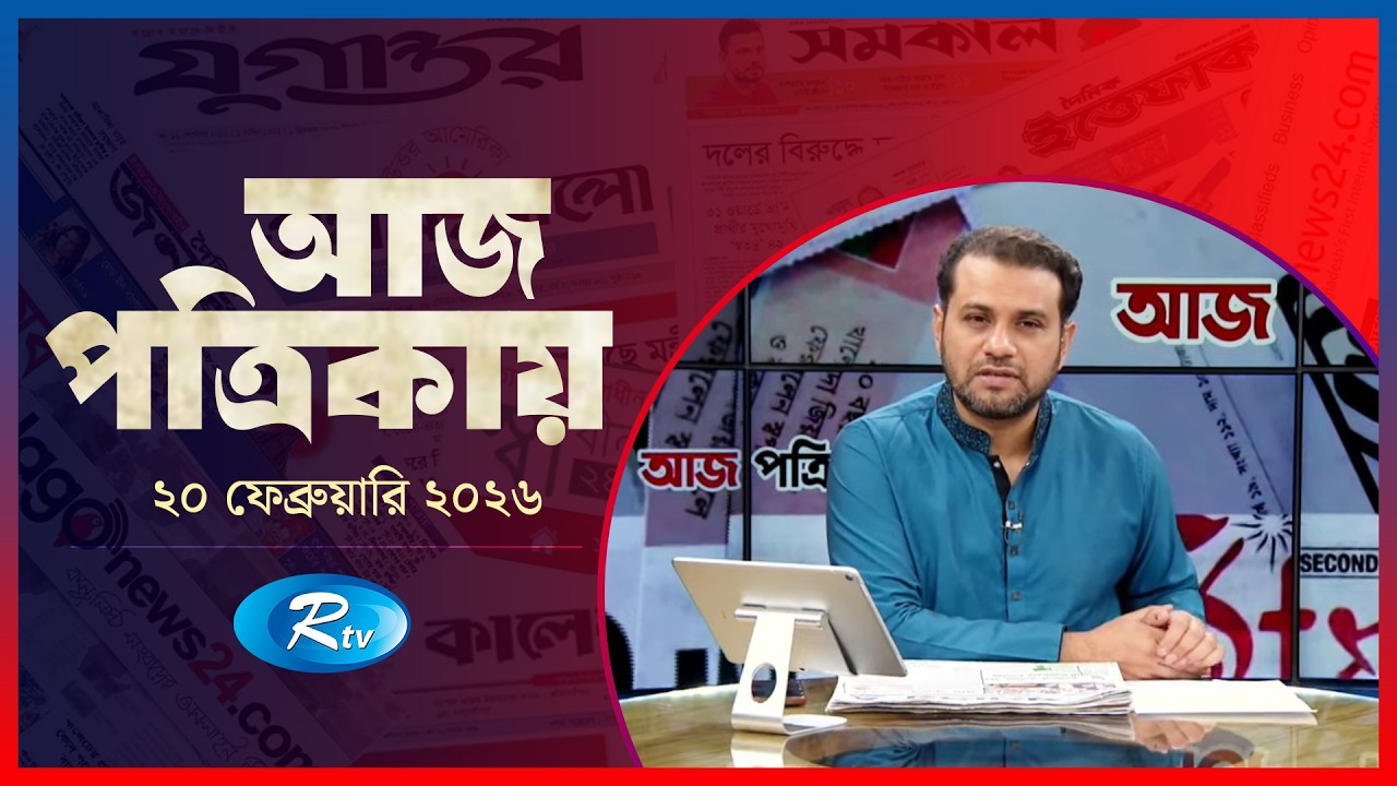 Aj Potrikay | আজ পত্রিকায় | ২০ ফেব্রুয়ারি , ২০২৬ | Episode: 2030  | Rtv News
