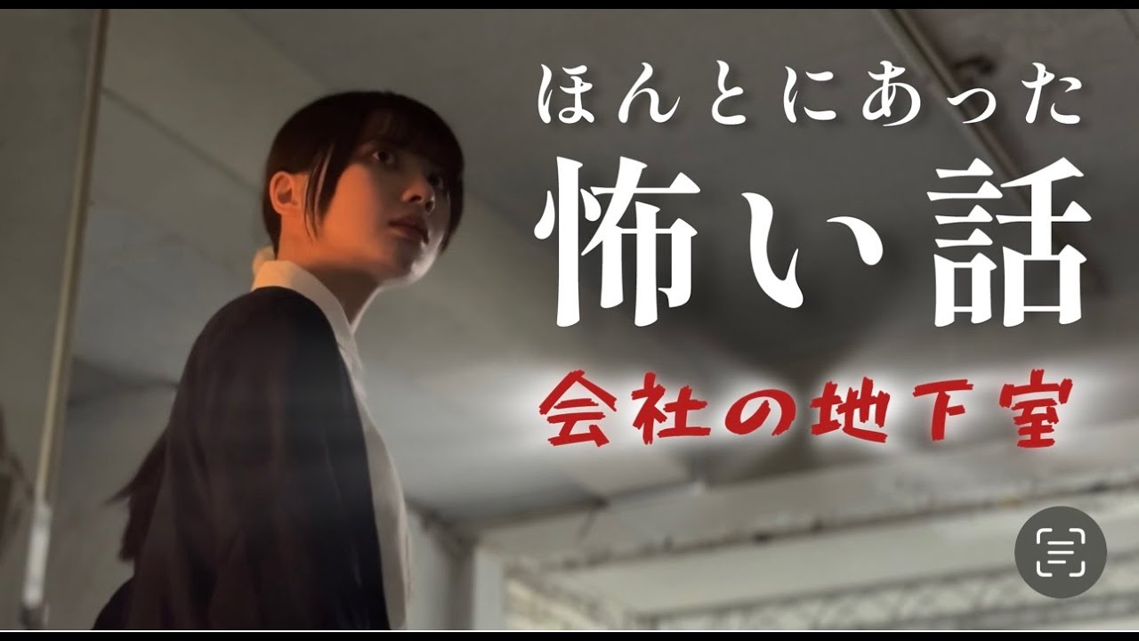 ほんとにあった怖い話「会社の地下室」　ホラーちゃんねる実話ドラマ