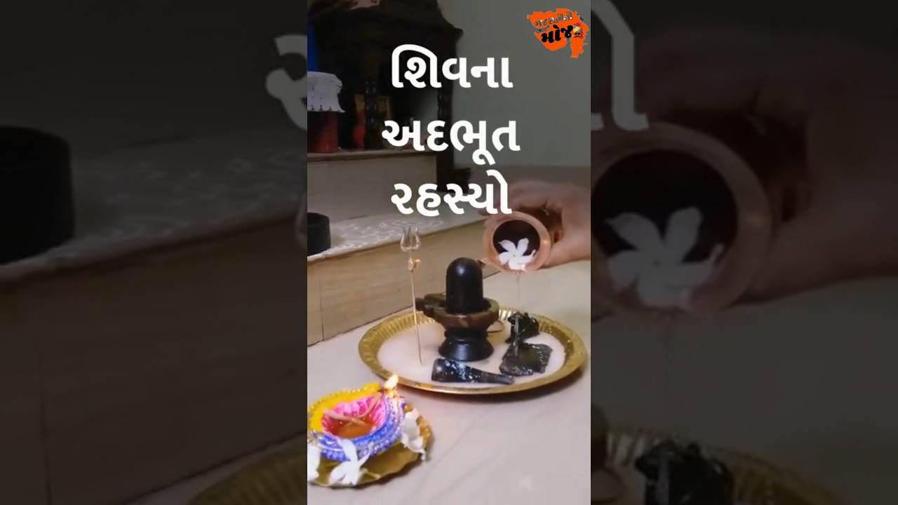શિવનાં 6 અદભુત રહસ્યો #shorts #mahashivratri #shiv #shivratrimelo