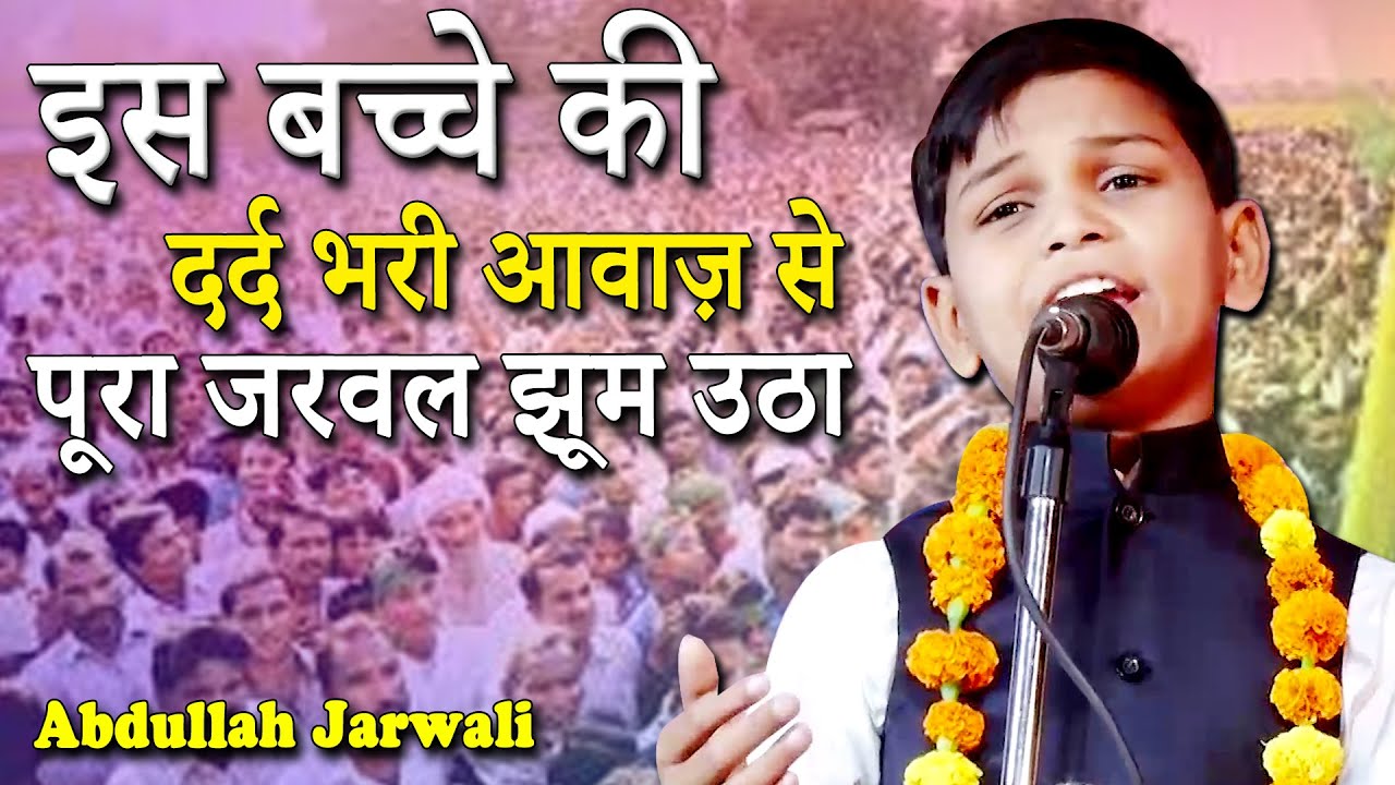 Abdullah Jarwali | दर्द भरी आवाज़ से पूरा जरवल झूम उठा | Chowk Bazar Meerganj Jarwal | Mushaira