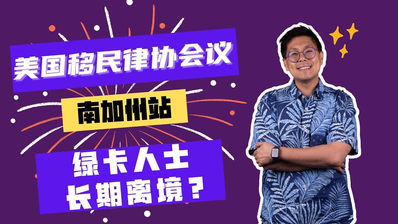 美国移民律协会议・绿卡人士长期离境怎么办？