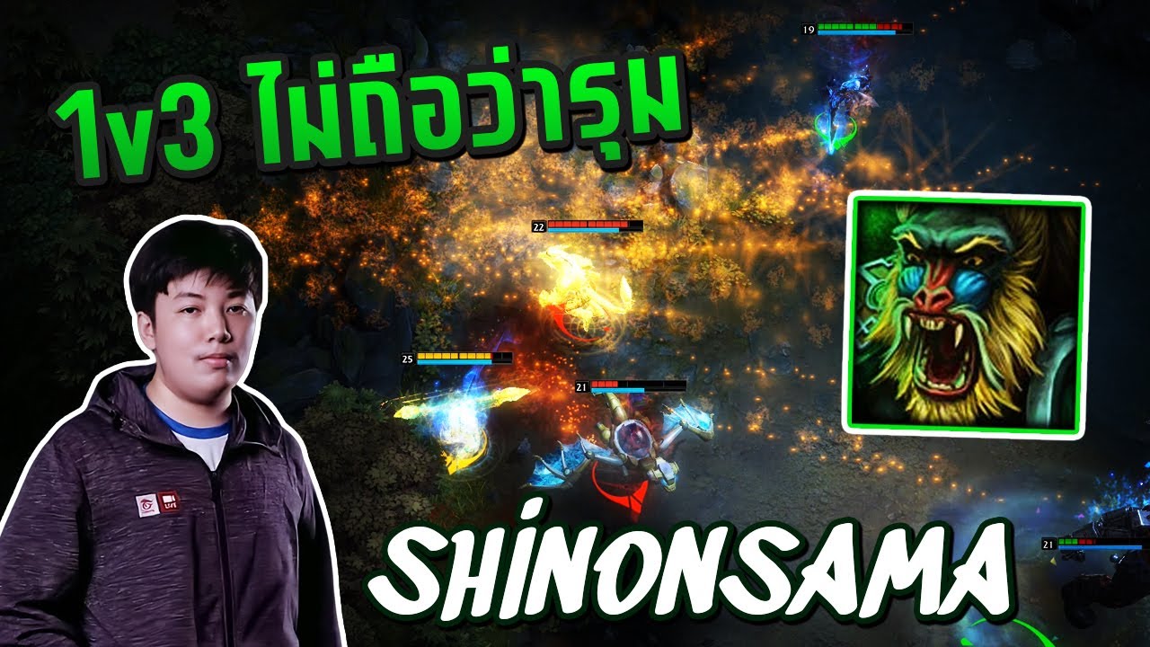 HON MVP 1v3 ไม่ถือว่ารุม Monkey King SHINONSAMA