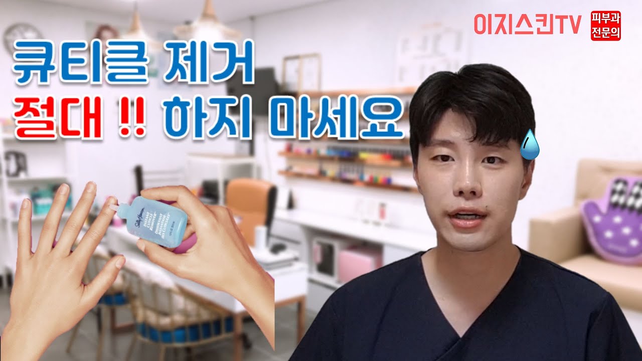 👆네일케어👆 큐티클 제거의 위험성 ※※피부과전문의