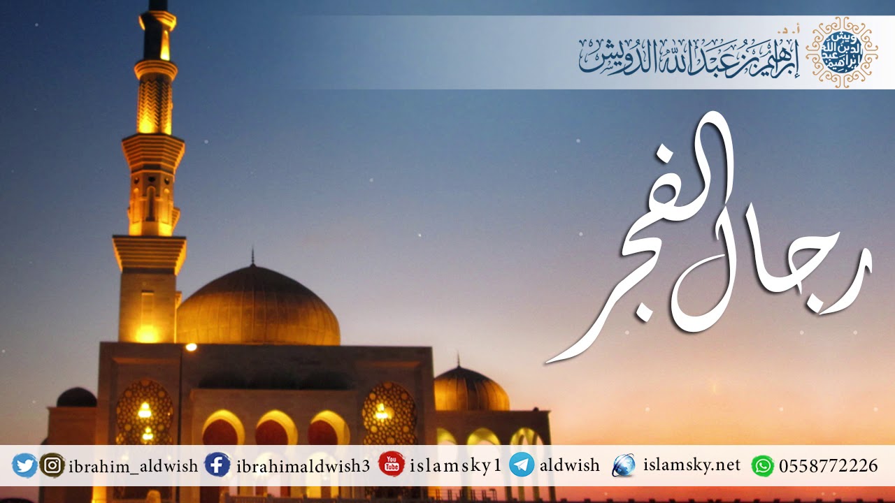 رجال الفجر