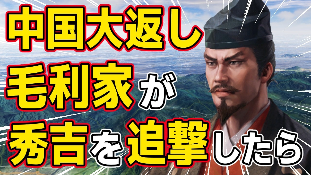 【信長の野望 新生 PK】もし毛利家が秀吉の中国大返しで追撃していたらどうなるのか！？　ＡＩ観戦【ゆっくり実況】