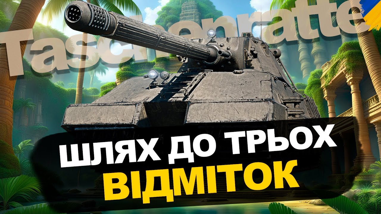 🔴 Taschenratte: Коли рандом проти тебе, а ти йдеш на 3 мітки