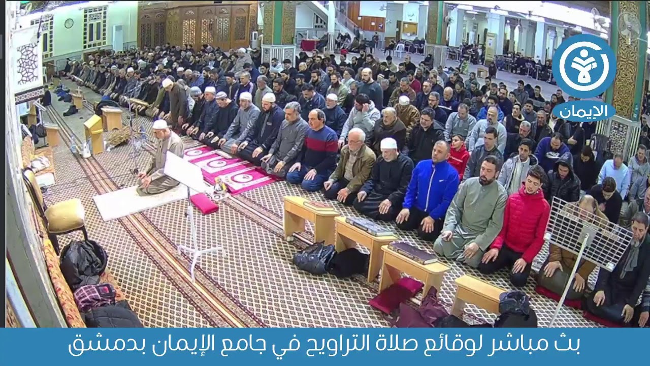 بث مباشر لوقائع صلاة التراويح في جامع الإيمان بدمشق