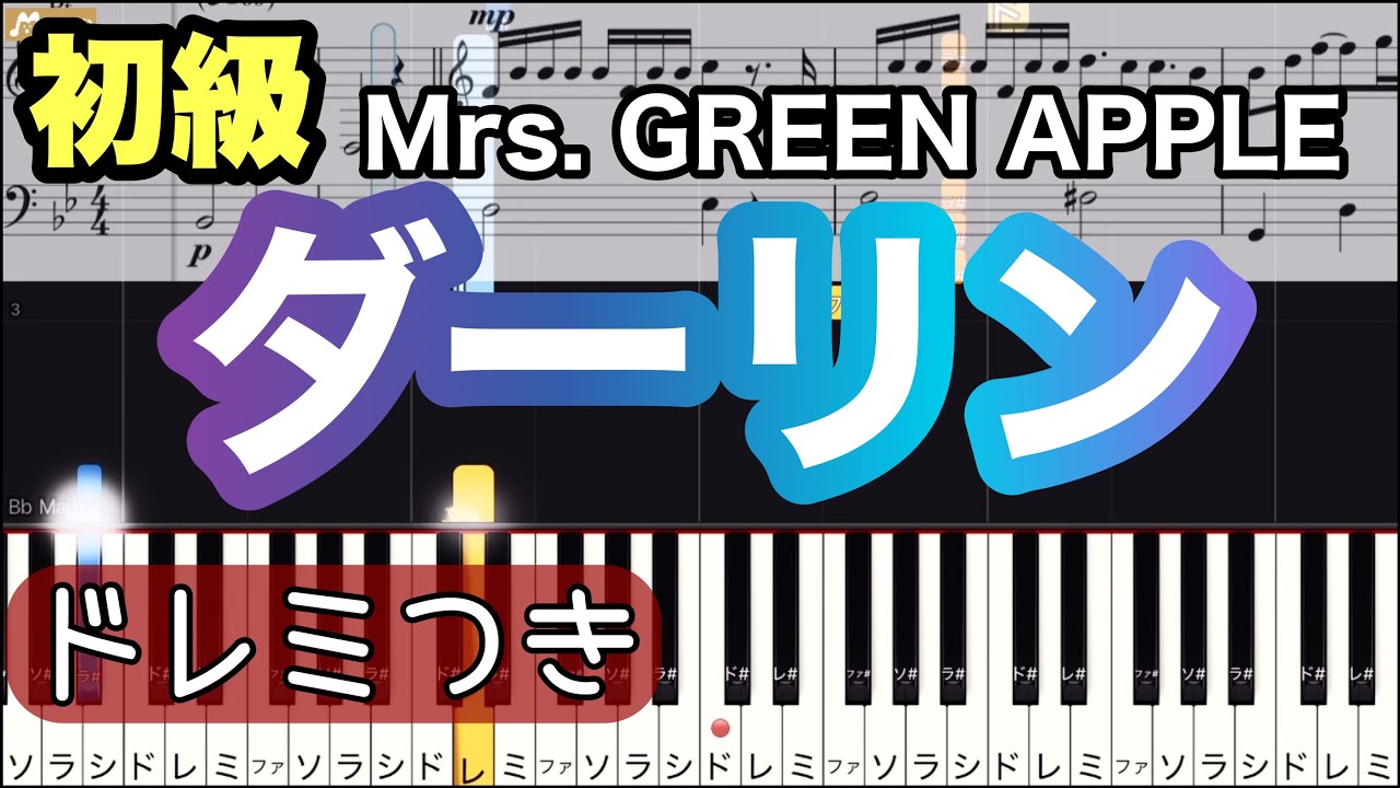 【ダーリン】Mrs. GREEN APPLE/簡単ピアノ/ドレミつき/ゆっくり 練習/初心者向け・初級