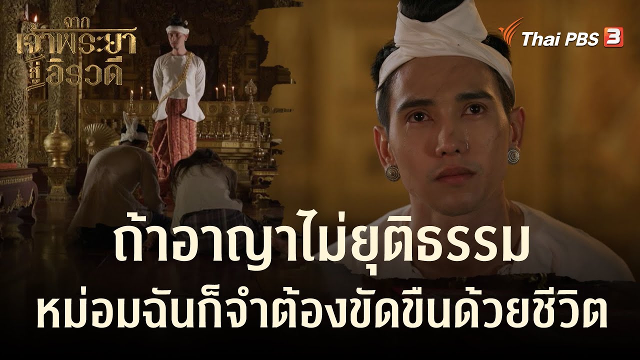 ถ้าอาญาไม่ยุติธรรม หม่อมฉันก็จำต้องขัดขืนด้วยชีวิต | Highlight | จากเจ้าพระยาสู่อิรวดี [EP.11]