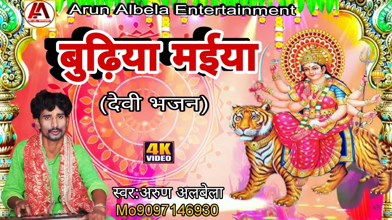 #VIDEO असली देवी पचरा गांव देहात का अरुण अलबेला ने बुढ़िया मईया भजन प्रस्तुत किये हैं #Arun albela