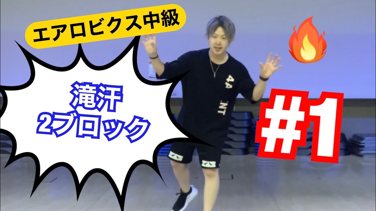 #エアロビクス　#フィットネス　エアロビコリオ動画　織田卓志