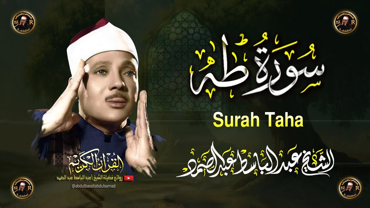 سورة طه  كاملة أروع ما جود الشيخ عبد الباسط عبد الصمد Surah Taha  Abdul Basit Abdus Samad