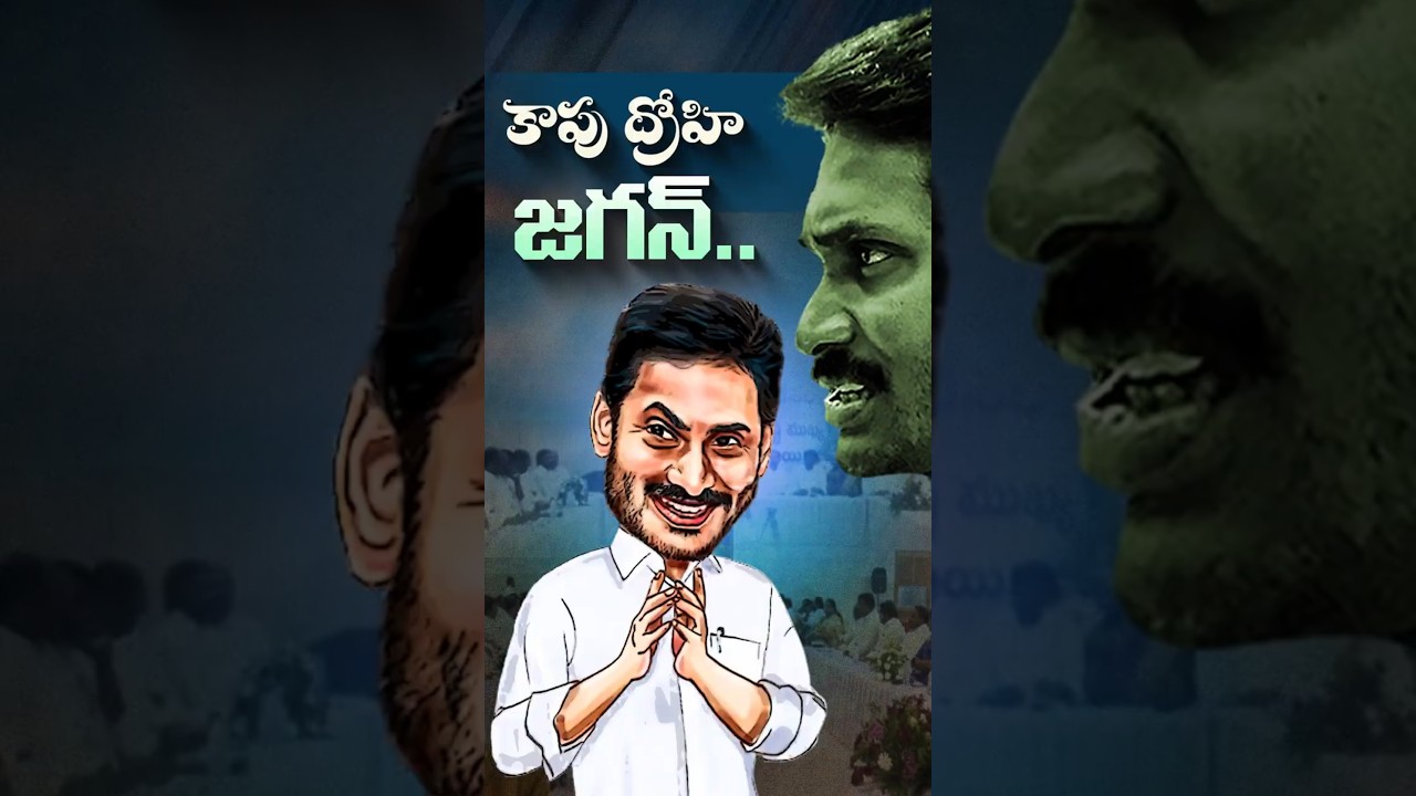 కాపు ద్రోహి జగన్#AndhraPradeshPolitics #YSRCP #PawanKalyan #Janasena #KapuWelfare #JaganMohanReddy