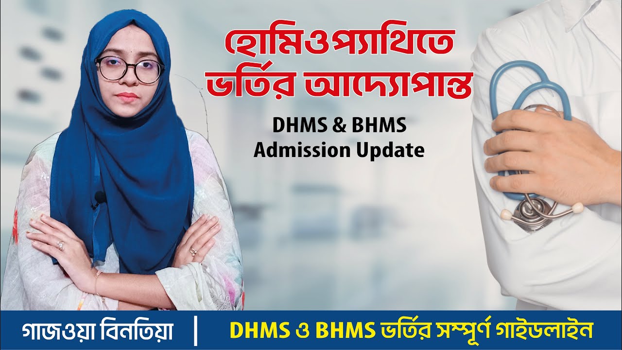 হোমিওপ্যাথিতে ভর্তির আদ্যোপান্ত ।। DHMS ও BHMS ভর্তির সম্পূর্ণ গাইডলাইন