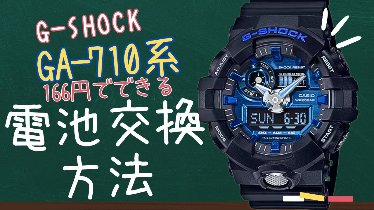 まだお店に持ち込んでるの？【166円でできる】ジーショックGA-710系の電池交換節約方法を解説します#gshock#Gショック#casio