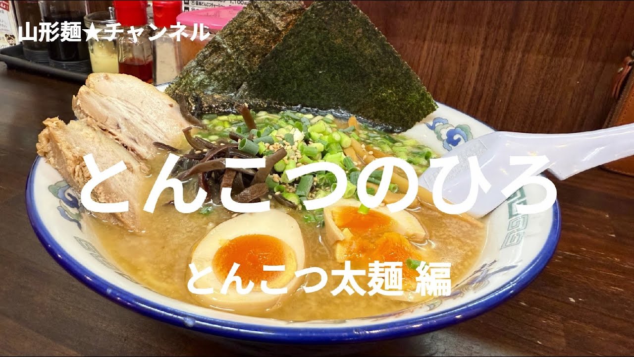 202509山形麺★とんこつのひろ（山形市）とんこつ太麺編#山形ラーメン #山形グルメ #ラーメン #ramen #そば #soba #辛味噌 #とんこつ #朝ラー #醬油 #味噌 ＃塩 ‐ Clip