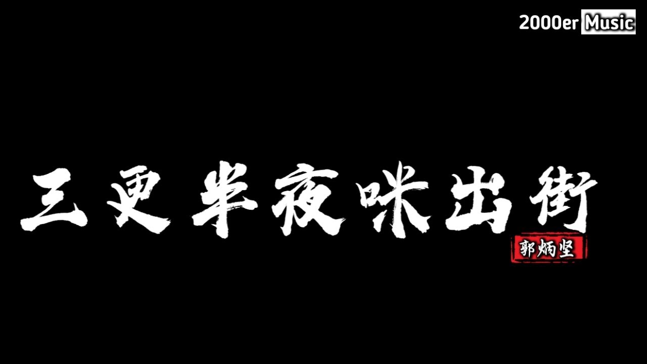 郭炳坚 - 三更半夜咪出街 (抖音DJ版)『嗨阿珠女阿珠女，乜嘢事阿爸呢一排呢，你晚晚都出夜街，我同你阿妈都好担心你架』【高音質动态MV】