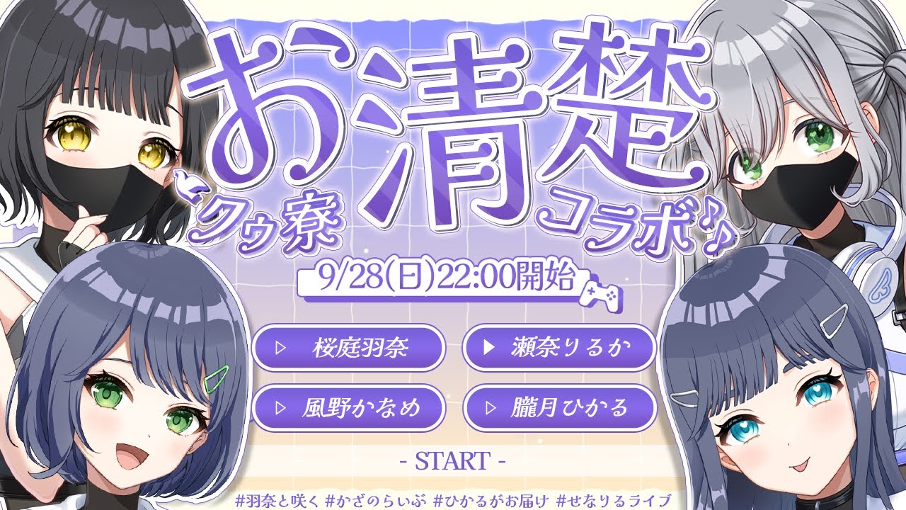 【コラボ】クゥ寮お清楚コラボ🌟一番清楚なのは誰？瀬奈りるかです🌟【クゥ寮コラボ】＃せなりるライブ #japanesevtuber