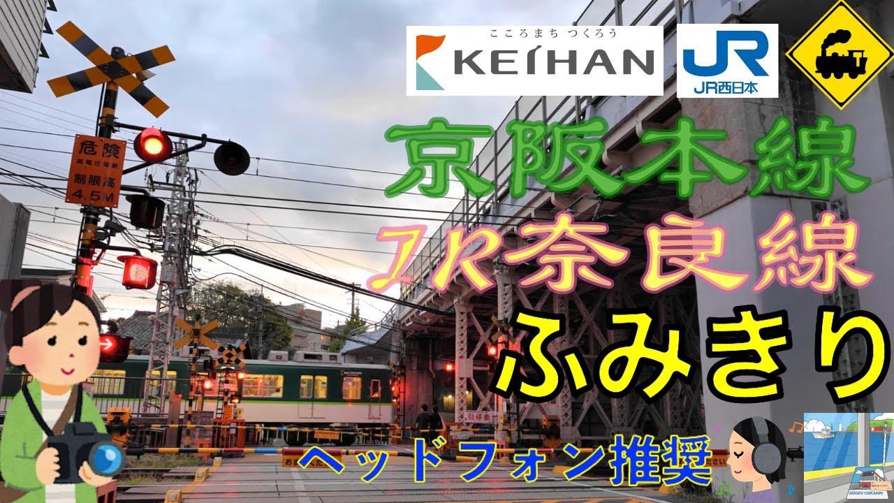 【踏切】京阪本線×JR奈良線 共用踏切｜東福寺駅前・橋の下の鉄道風景 Shared Railway Crossing｜Keihan Main Line & JR Nara Line, Kyoto