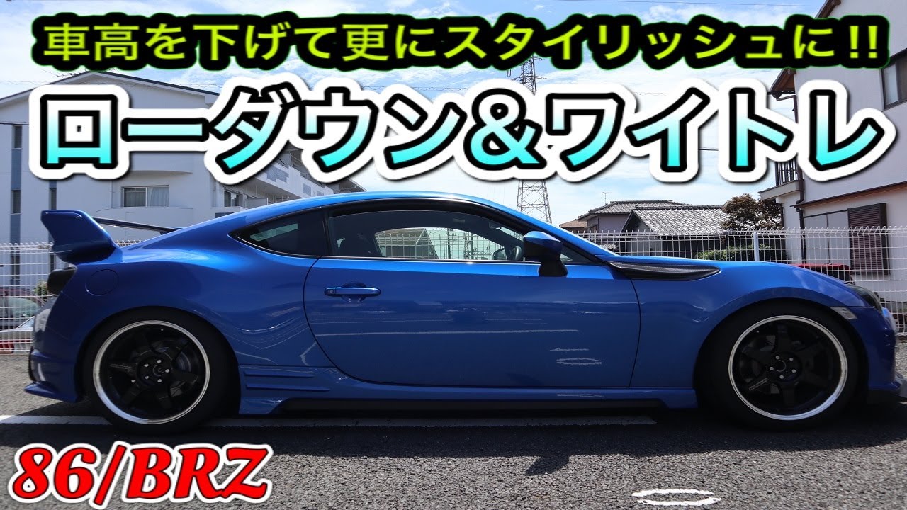 【86/BRZ】車高を下げてバッチリきめます!!車高調整＆ワイトレ取り付け♪