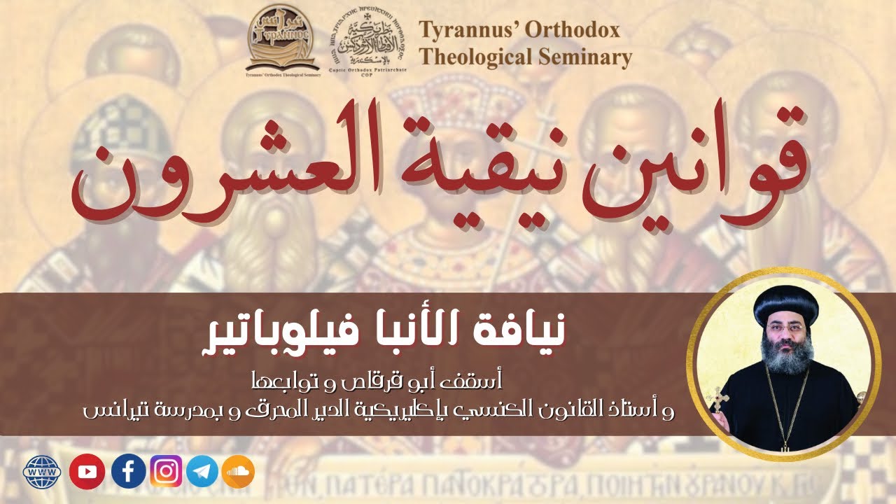 قوانين نيقية العشرون - الأنبا فيلوباتير