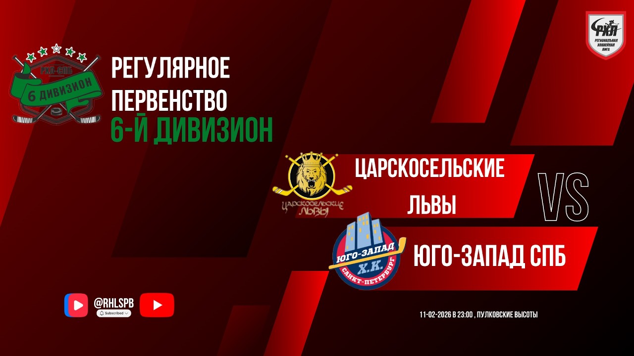 ХК «Царскосельские львы» - ХК «Юго-Запад СПб» | 11.02.2026