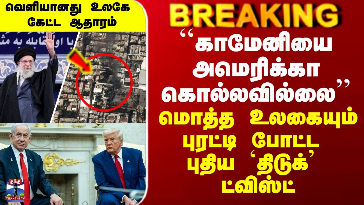 Iran War | Ali Khamenei |``காமேனியை அமெரிக்கா கொல்லவில்லை’’ - புரட்டி போட்ட புதிய `திடுக்’ ட்விஸ்ட்