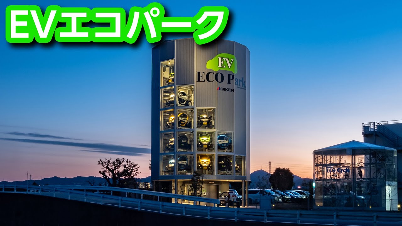 超小型EV専用 機械式地下駐車場 －EV エコパーク™－ 【技研製作所】