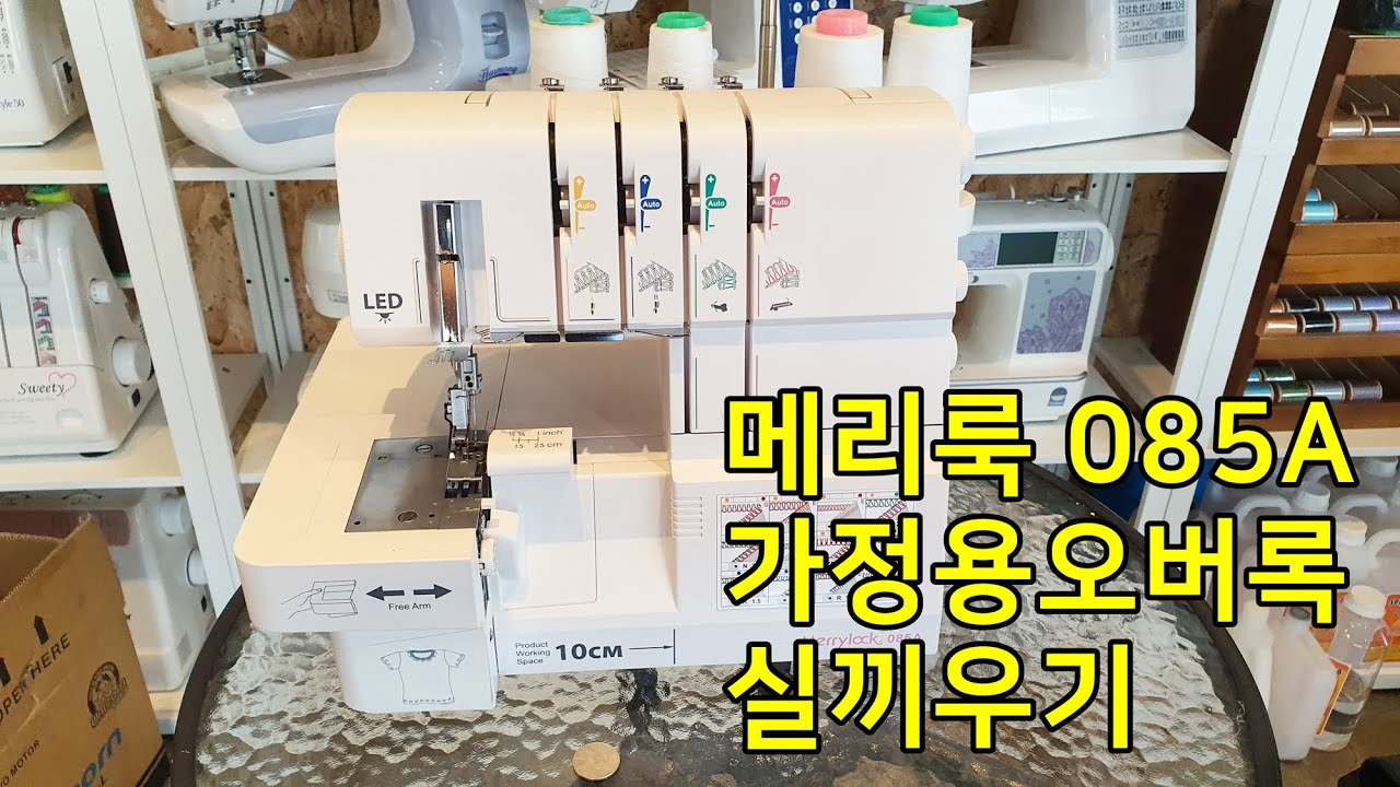 [MERRYLOCK] merrylock 085a threading   메리룩 085A 가정용오버록 실끼우기 영상