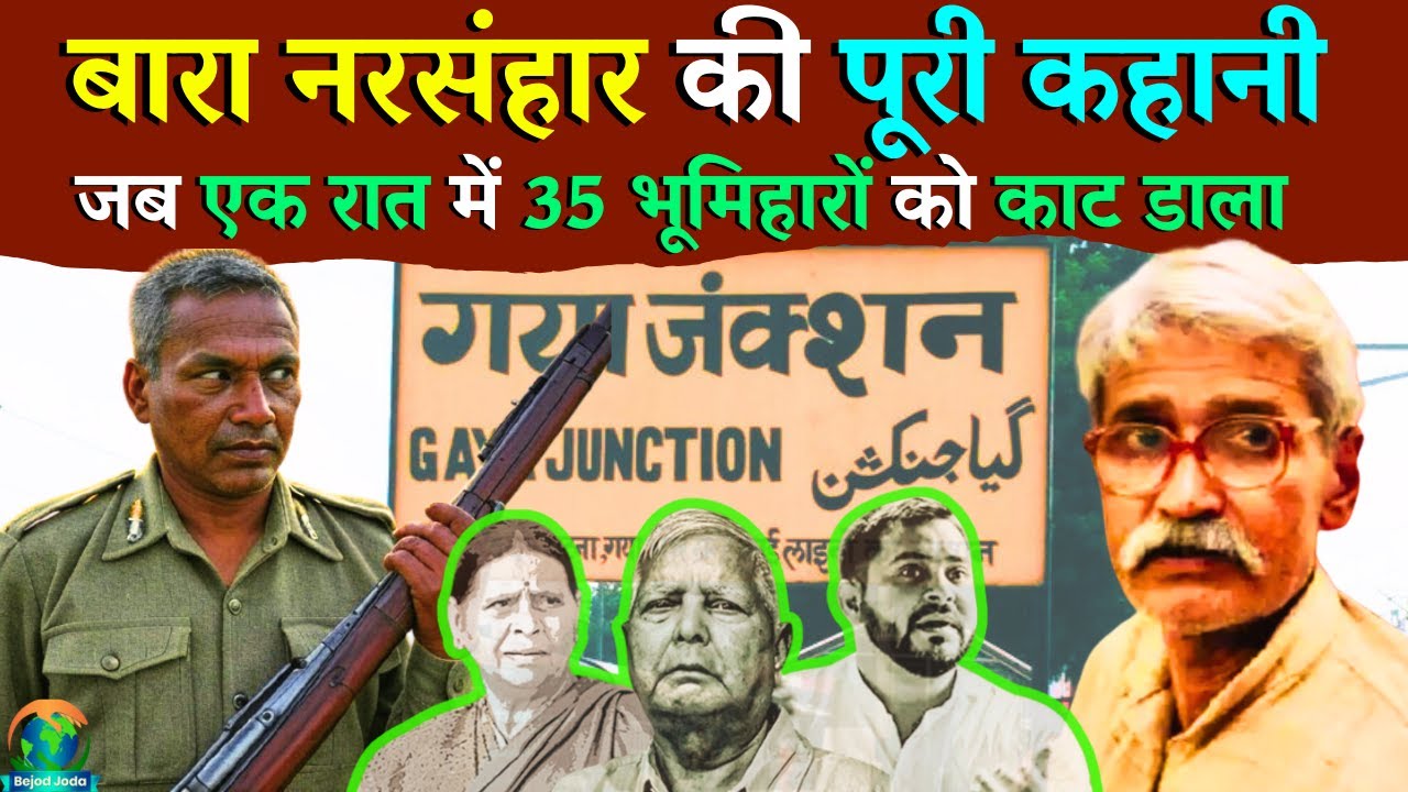 Bara Narsanhar Gaya Bihar Explained | गया में हुए बारा न/र/सं/हार की पूरी कहानी | Bejod Joda