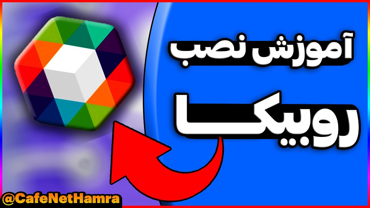 آموزش نصب روبیکا | آموزش نصب و فعالسازی روبیکا | دانلود روبیکا