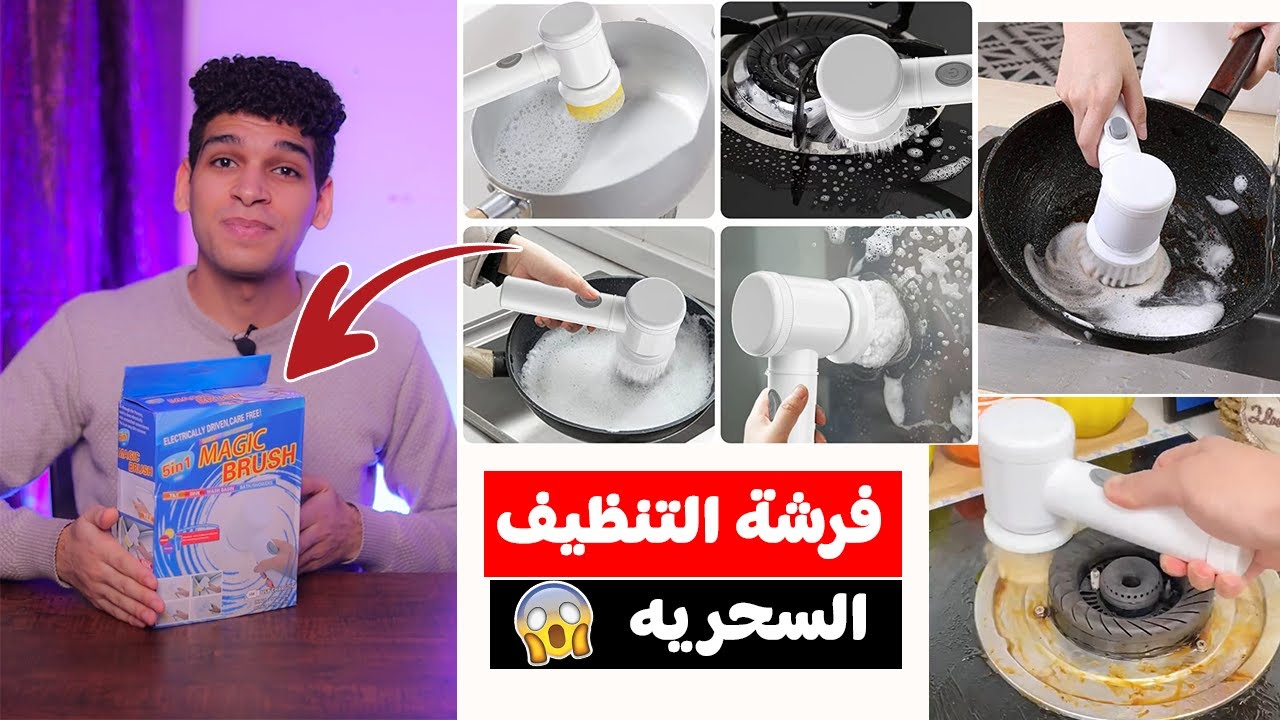 تجربة فرشة التنظيف السحريه 😱 Electric Cleaning Brush