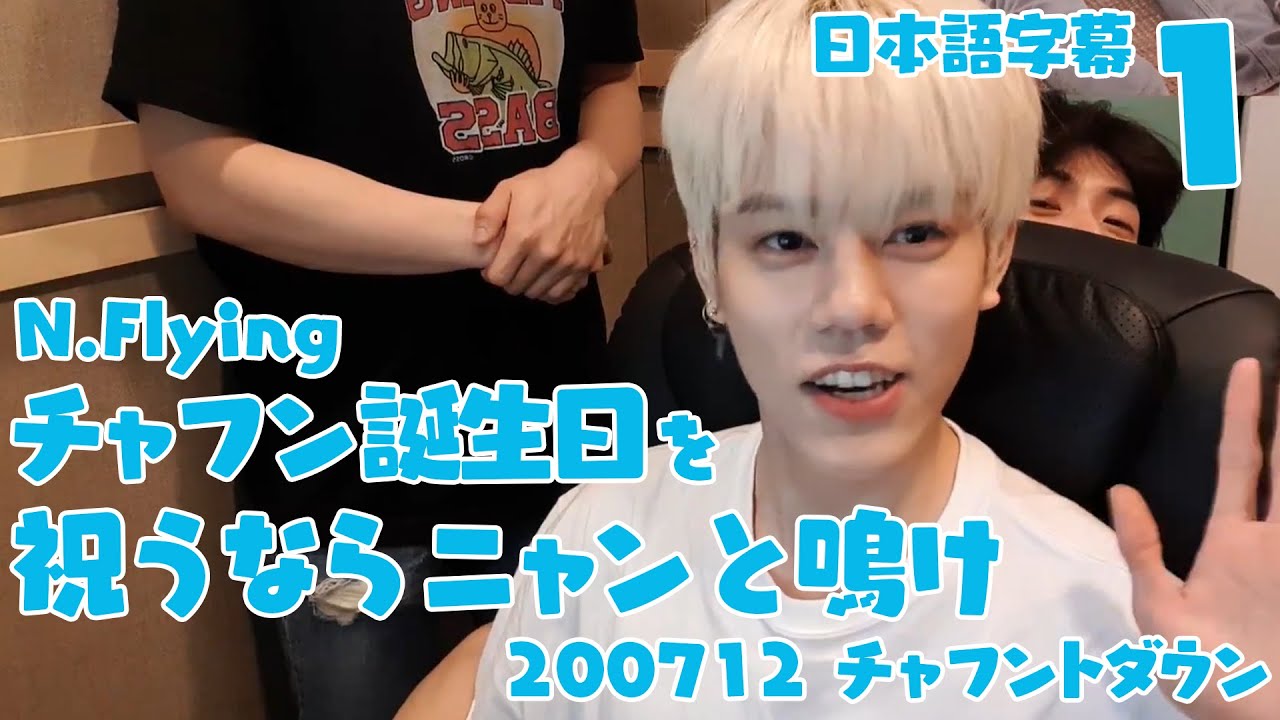 【N.Flying】誕生日チャフントダウンダイジェスト①【日本語字幕】
