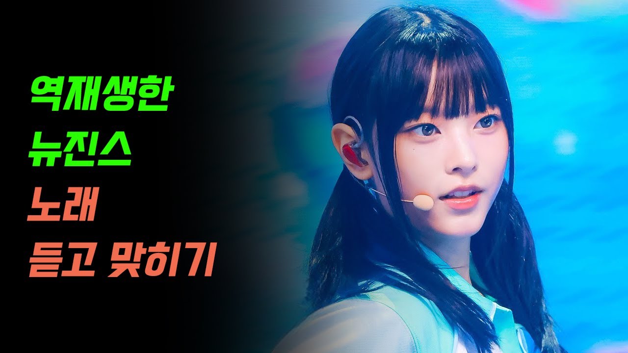 역재생한 뉴진스 노래 듣고 맞히기 +BONUS