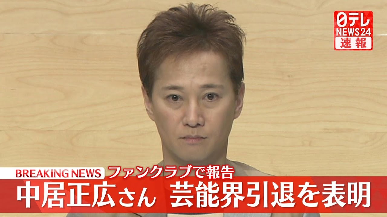 【中居正広さん 芸能界引退を表明】ファンクラブで報告 ──（日テレNEWS LIVE）
