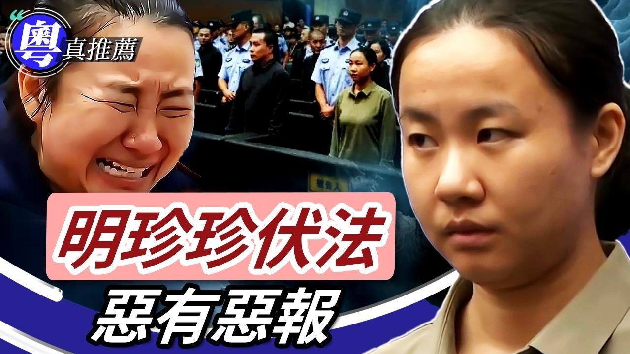 10.20屠殺臥底警察？緬北電詐頭目死刑，中共掩蓋咗啲乜？四大家族伏法唔係正義
