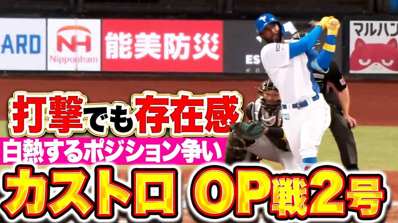 【白熱ポジション争い】カストロ『打撃でも存在感！完璧に捉えたOP戦2号含む2安打！』