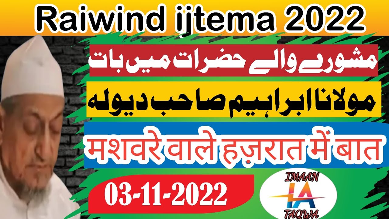 Raiwind ijtema 2022#Mashware wale Hazrat me Baat#Mol. ibrahim sb Devla d. b#