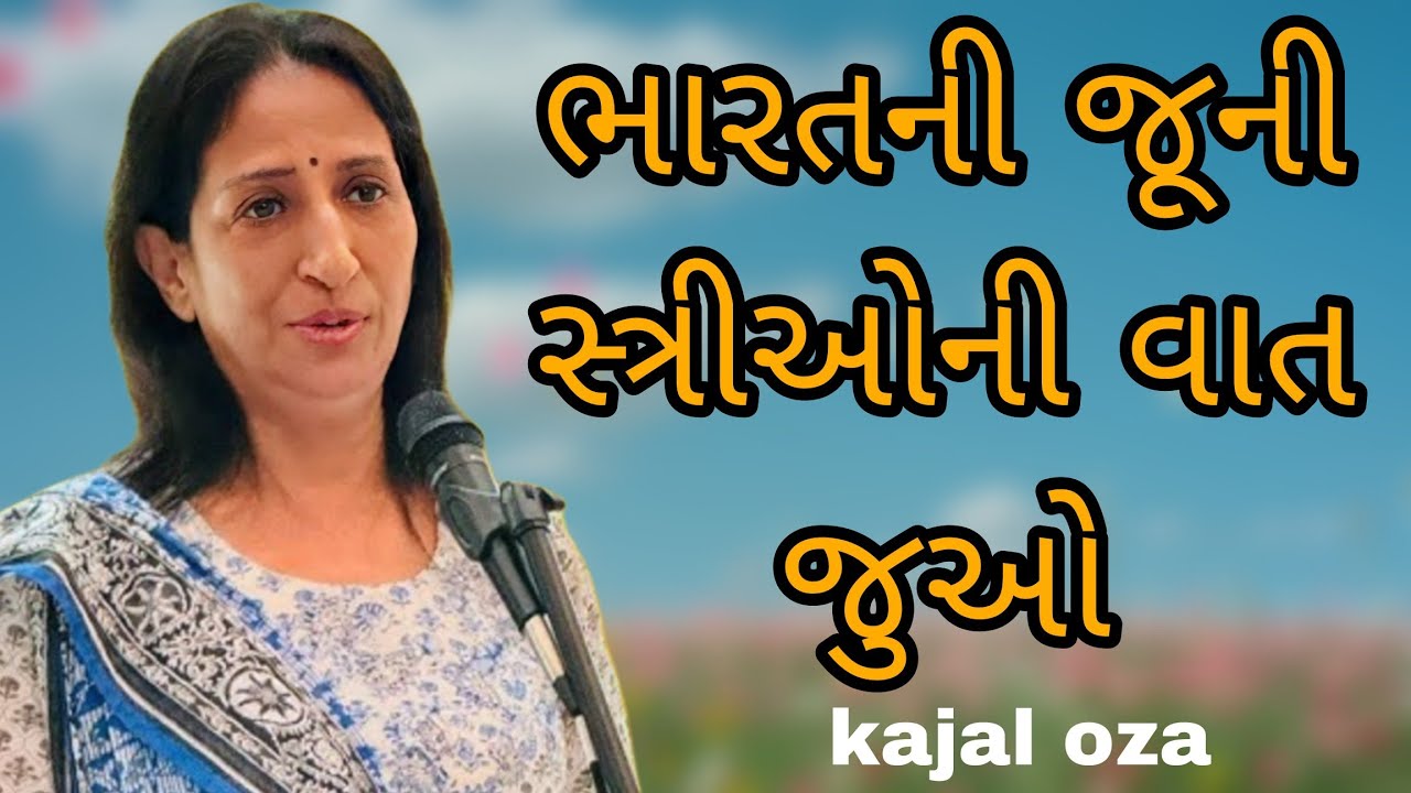 ભારતની જૂની સ્ત્રીઓની વાત જુઓ || Kajal Oza latest Gujarati motivational speech
