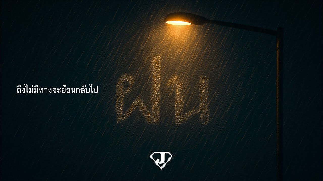SuperJ - ฝน (Official Lyric Video)
