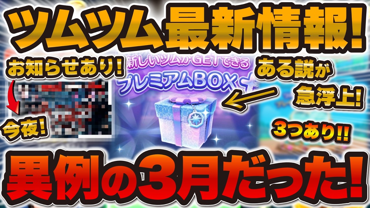 【ツムツム】ある説が急上昇！異例の3月になりそう！最新情報が3つ&お知らせがあります！！！🔥