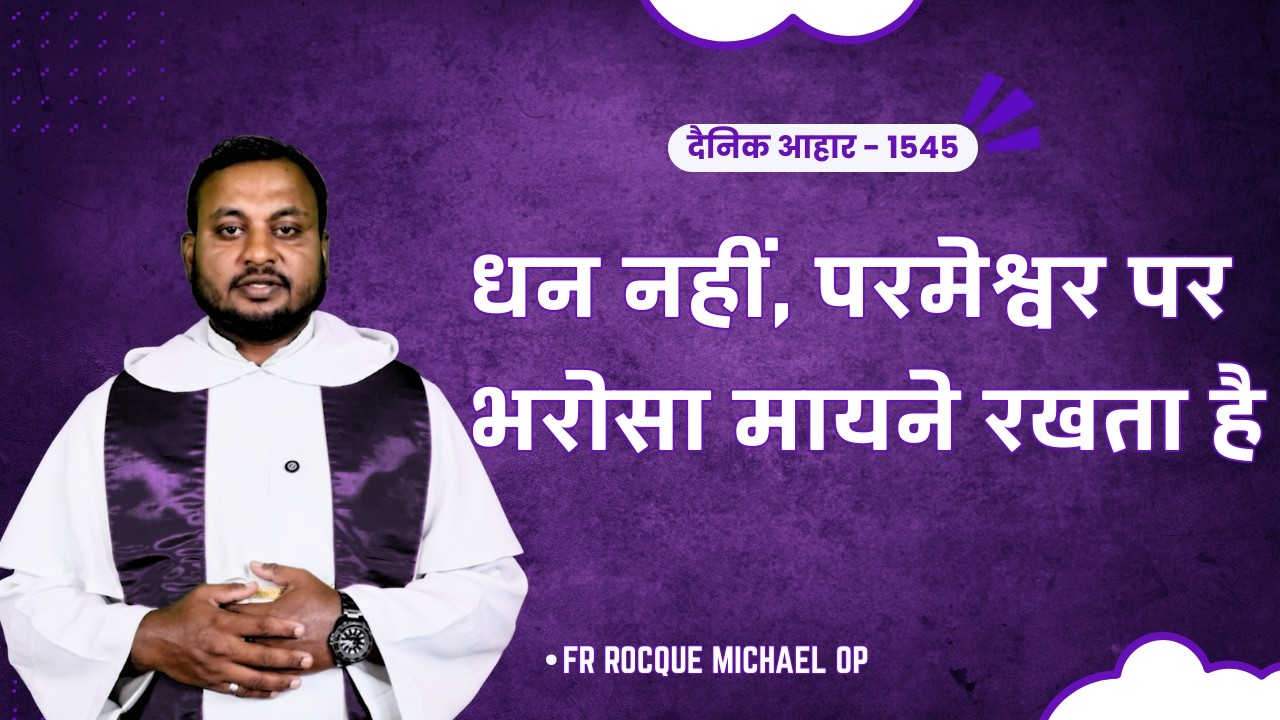 05 मार्च 2026 | Dainik Aahaar-दैनिक आहार -1545 | Fr Rocque Michael OP | Luke 16:19-31